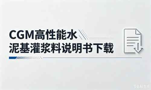 吊罗山乡厂家：CGM高性能水泥基灌浆料说明书PDF（纯白无LOGO）